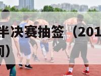 2015欧冠半决赛抽签（2015欧冠半决赛抽签时间）-第1张图片-足球直播_足球免费在线高清直播_足球视频在线观看无插件-24直播网