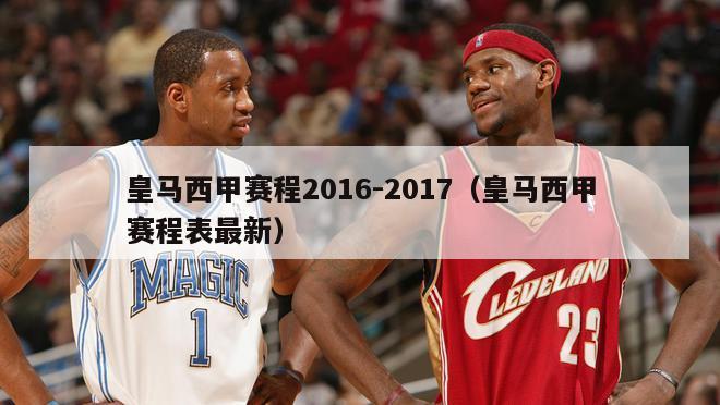 皇马西甲赛程2016-2017（皇马西甲赛程表最新）-第1张图片-足球直播_足球免费在线高清直播_足球视频在线观看无插件-24直播网