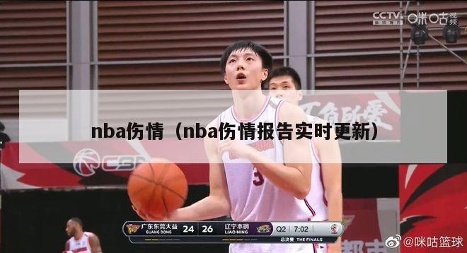 nba伤情（nba伤情报告实时更新）-第1张图片-足球直播_足球免费在线高清直播_足球视频在线观看无插件-24直播网