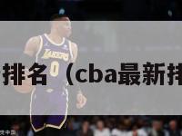 cba最新排名（cba最新排名更新）-第1张图片-足球直播_足球免费在线高清直播_足球视频在线观看无插件-24直播网