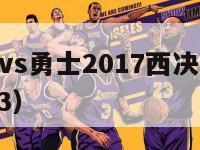 nba马刺vs勇士2017西决（马刺vs勇士2013）-第1张图片-足球直播_足球免费在线高清直播_足球视频在线观看无插件-24直播网