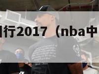 nba中国行2017（nba中国行2023年）-第1张图片-足球直播_足球免费在线高清直播_足球视频在线观看无插件-24直播网