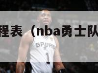 nba勇士赛程表（nba勇士队今日最新消息）-第1张图片-足球直播_足球免费在线高清直播_足球视频在线观看无插件-24直播网