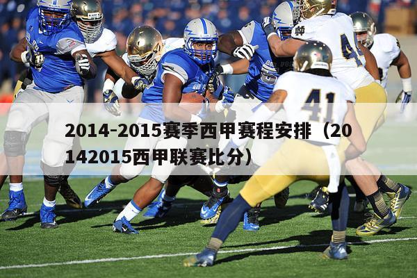 2014-2015赛季西甲赛程安排（20142015西甲联赛比分）-第1张图片-足球直播_足球免费在线高清直播_足球视频在线观看无插件-24直播网