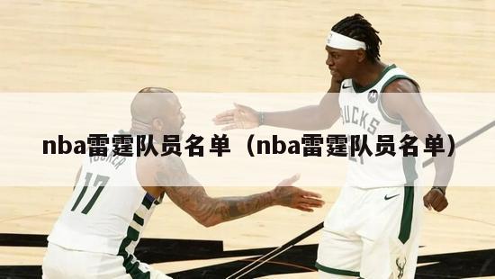 nba雷霆队员名单（nba雷霆队员名单）-第1张图片-足球直播_足球免费在线高清直播_足球视频在线观看无插件-24直播网