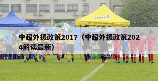 中超外援政策2017（中超外援政策2024解读最新）-第1张图片-足球直播_足球免费在线高清直播_足球视频在线观看无插件-24直播网