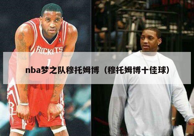 nba梦之队穆托姆博（穆托姆博十佳球）-第1张图片-足球直播_足球免费在线高清直播_足球视频在线观看无插件-24直播网