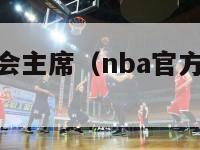 nba球员工会主席（nba官方承认球员工会地位）-第1张图片-足球直播_足球免费在线高清直播_足球视频在线观看无插件-24直播网