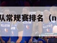 nba历年球队常规赛排名（nba历届常规赛）-第1张图片-足球直播_足球免费在线高清直播_足球视频在线观看无插件-24直播网