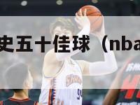 nba雷霆队史五十佳球（nba雷霆队史五十佳球员）-第1张图片-足球直播_足球免费在线高清直播_足球视频在线观看无插件-24直播网