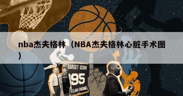 nba杰夫格林（NBA杰夫格林心脏手术图）-第1张图片-足球直播_足球免费在线高清直播_足球视频在线观看无插件-24直播网