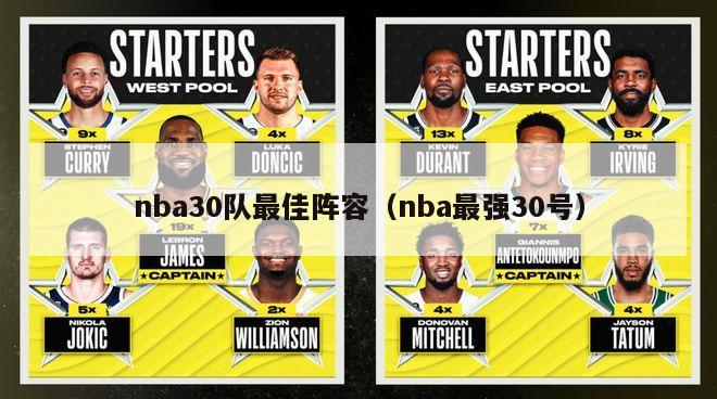 nba30队最佳阵容（nba最强30号）-第1张图片-足球直播_足球免费在线高清直播_足球视频在线观看无插件-24直播网