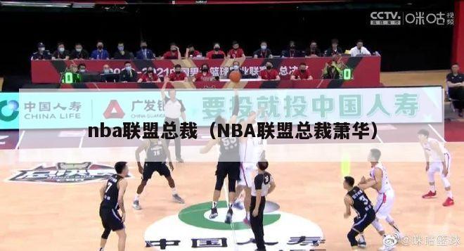 nba联盟总裁（NBA联盟总裁萧华）-第1张图片-足球直播_足球免费在线高清直播_足球视频在线观看无插件-24直播网