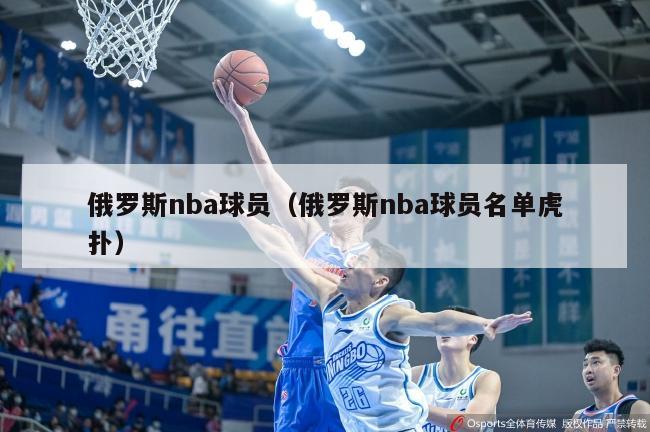 俄罗斯nba球员（俄罗斯nba球员名单虎扑）-第1张图片-足球直播_足球免费在线高清直播_足球视频在线观看无插件-24直播网