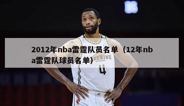 2012年nba雷霆队员名单（12年nba雷霆队球员名单）-第1张图片-足球直播_足球免费在线高清直播_足球视频在线观看无插件-24直播网