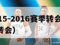 法甲2015-2016赛季转会（2021年法甲转会）-第1张图片-足球直播_足球免费在线高清直播_足球视频在线观看无插件-24直播网