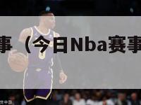 今日nba赛事（今日Nba赛事火箭对湖人）-第1张图片-足球直播_足球免费在线高清直播_足球视频在线观看无插件-24直播网