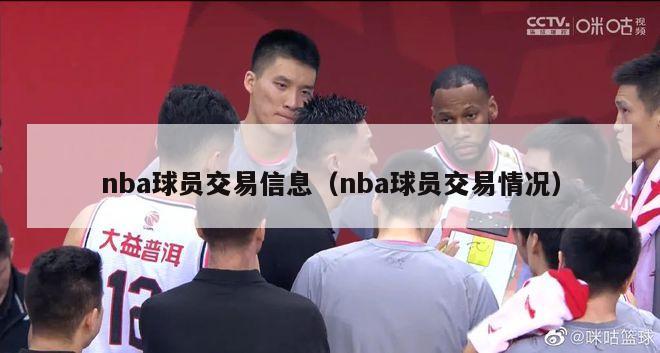 nba球员交易信息（nba球员交易情况）-第1张图片-足球直播_足球免费在线高清直播_足球视频在线观看无插件-24直播网