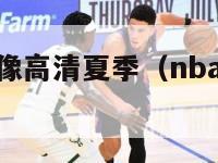 nba回放录像高清夏季（nba回放录像高清最新）-第1张图片-足球直播_足球免费在线高清直播_足球视频在线观看无插件-24直播网