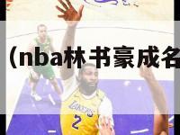 nba林书豪（nba林书豪成名战第一场国语）-第1张图片-足球直播_足球免费在线高清直播_足球视频在线观看无插件-24直播网