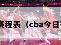 cba今日赛程表（cba今日赛程安排）-第1张图片-足球直播_足球免费在线高清直播_足球视频在线观看无插件-24直播网