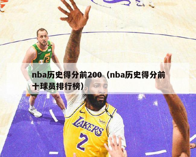 nba历史得分前200（nba历史得分前十球员排行榜）-第1张图片-足球直播_足球免费在线高清直播_足球视频在线观看无插件-24直播网