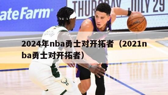 2024年nba勇士对开拓者（2021nba勇士对开拓者）-第1张图片-足球直播_足球免费在线高清直播_足球视频在线观看无插件-24直播网