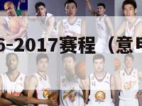 意甲2016-2017赛程（意甲赛程表2019）-第1张图片-足球直播_足球免费在线高清直播_足球视频在线观看无插件-24直播网