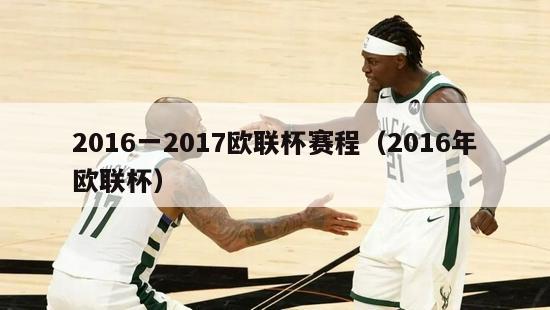 2016一2017欧联杯赛程（2016年欧联杯）-第1张图片-足球直播_足球免费在线高清直播_足球视频在线观看无插件-24直播网