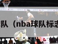 nba球队（nba球队标志图片）-第1张图片-足球直播_足球免费在线高清直播_足球视频在线观看无插件-24直播网