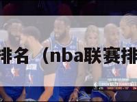 NBA联赛排名（nba联赛排名季后赛）-第1张图片-足球直播_足球免费在线高清直播_足球视频在线观看无插件-24直播网