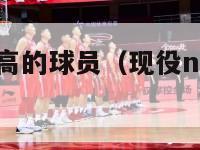 现役nba最高的球员（现役nba最高球员有多高）-第1张图片-足球直播_足球免费在线高清直播_足球视频在线观看无插件-24直播网