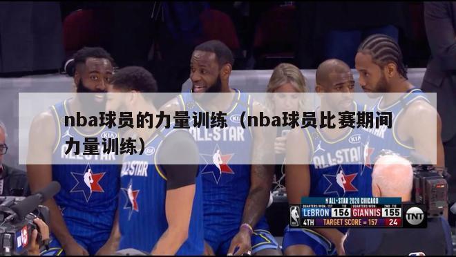 nba球员的力量训练（nba球员比赛期间力量训练）-第1张图片-足球直播_足球免费在线高清直播_足球视频在线观看无插件-24直播网