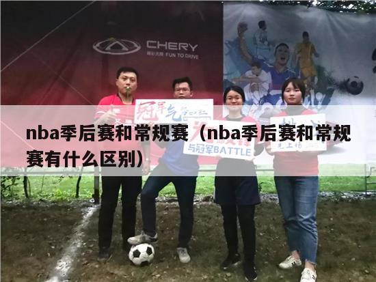 nba季后赛和常规赛（nba季后赛和常规赛有什么区别）-第1张图片-足球直播_足球免费在线高清直播_足球视频在线观看无插件-24直播网