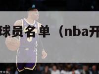 nba开拓队球员名单（nba开拓队球员名单公布）-第1张图片-足球直播_足球免费在线高清直播_足球视频在线观看无插件-24直播网