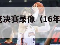 2016年欧冠决赛录像（16年欧冠决赛视频录像）-第1张图片-足球直播_足球免费在线高清直播_足球视频在线观看无插件-24直播网