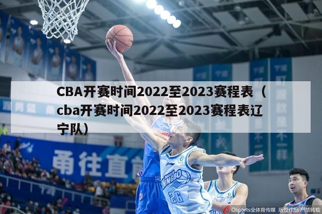 CBA开赛时间2022至2023赛程表（cba开赛时间2022至2023赛程表辽宁队）-第1张图片-足球直播_足球免费在线高清直播_足球视频在线观看无插件-24直播网