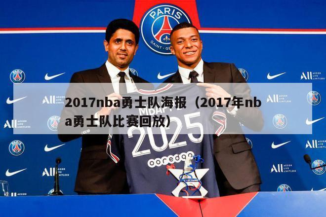 2017nba勇士队海报（2017年nba勇士队比赛回放）-第1张图片-足球直播_足球免费在线高清直播_足球视频在线观看无插件-24直播网