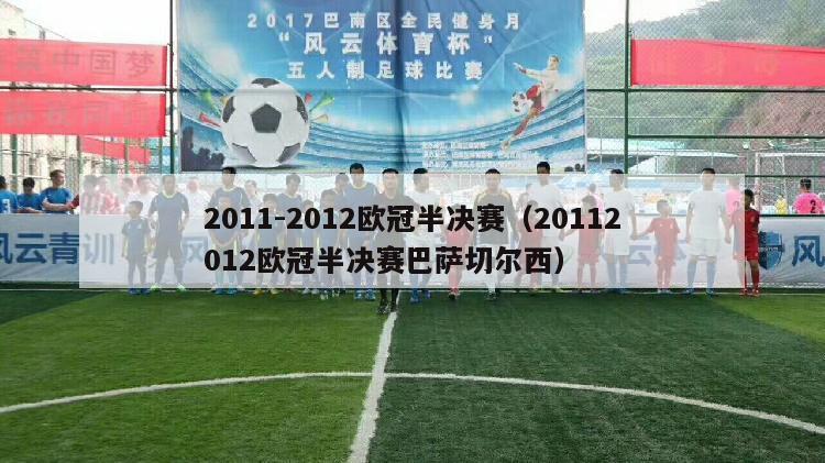 2011-2012欧冠半决赛（20112012欧冠半决赛巴萨切尔西）-第1张图片-足球直播_足球免费在线高清直播_足球视频在线观看无插件-24直播网