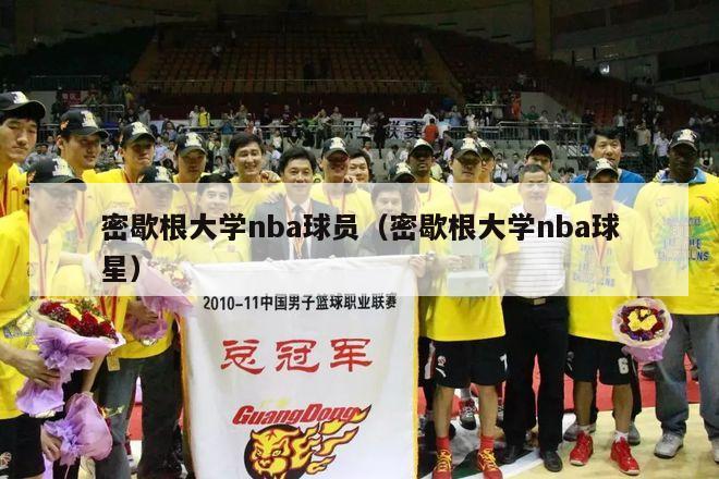 密歇根大学nba球员（密歇根大学nba球星）-第1张图片-足球直播_足球免费在线高清直播_足球视频在线观看无插件-24直播网