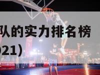 nba全部球队的实力排名榜（nba球队实力排行榜2021）-第1张图片-足球直播_足球免费在线高清直播_足球视频在线观看无插件-24直播网