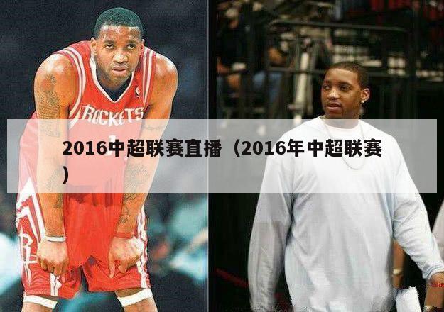 2016中超联赛直播（2016年中超联赛）-第1张图片-足球直播_足球免费在线高清直播_足球视频在线观看无插件-24直播网