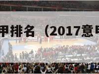 2017年意甲排名（2017意甲夏季转会一览）-第1张图片-足球直播_足球免费在线高清直播_足球视频在线观看无插件-24直播网