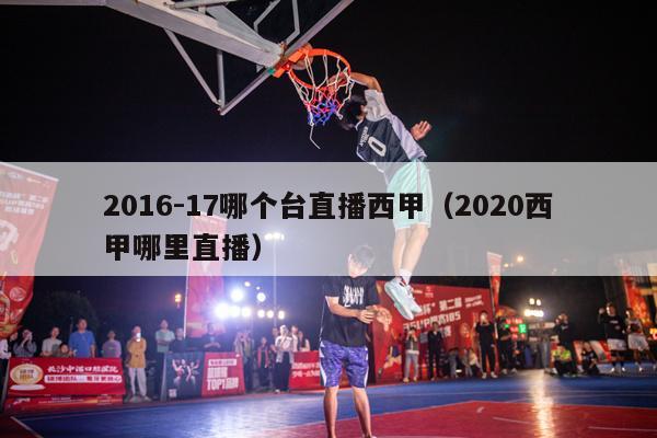 2016-17哪个台直播西甲（2020西甲哪里直播）-第1张图片-足球直播_足球免费在线高清直播_足球视频在线观看无插件-24直播网