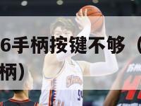 nba2k16手柄按键不够（nba2k16操作手柄）-第1张图片-足球直播_足球免费在线高清直播_足球视频在线观看无插件-24直播网