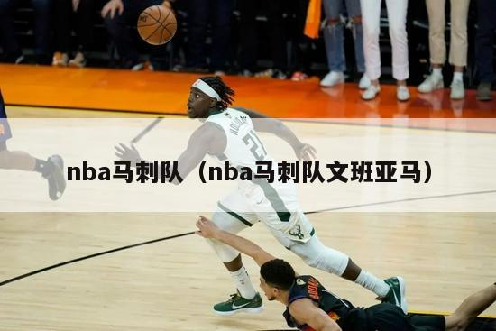 nba马刺队（nba马刺队文班亚马）-第1张图片-足球直播_足球免费在线高清直播_足球视频在线观看无插件-24直播网