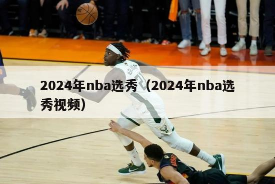 2024年nba选秀（2024年nba选秀视频）-第1张图片-足球直播_足球免费在线高清直播_足球视频在线观看无插件-24直播网