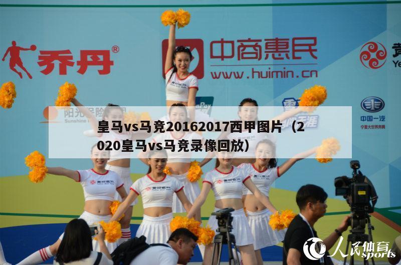 皇马vs马竞20162017西甲图片（2020皇马vs马竞录像回放）-第1张图片-足球直播_足球免费在线高清直播_足球视频在线观看无插件-24直播网