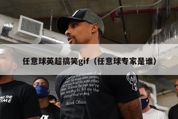 任意球英超搞笑gif（任意球专家是谁）-第1张图片-足球直播_足球免费在线高清直播_足球视频在线观看无插件-24直播网