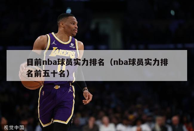 目前nba球员实力排名（nba球员实力排名前五十名）-第1张图片-足球直播_足球免费在线高清直播_足球视频在线观看无插件-24直播网